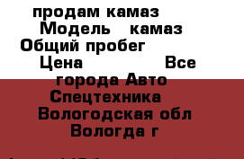 продам камаз 5320 › Модель ­ камаз › Общий пробег ­ 10 000 › Цена ­ 200 000 - Все города Авто » Спецтехника   . Вологодская обл.,Вологда г.